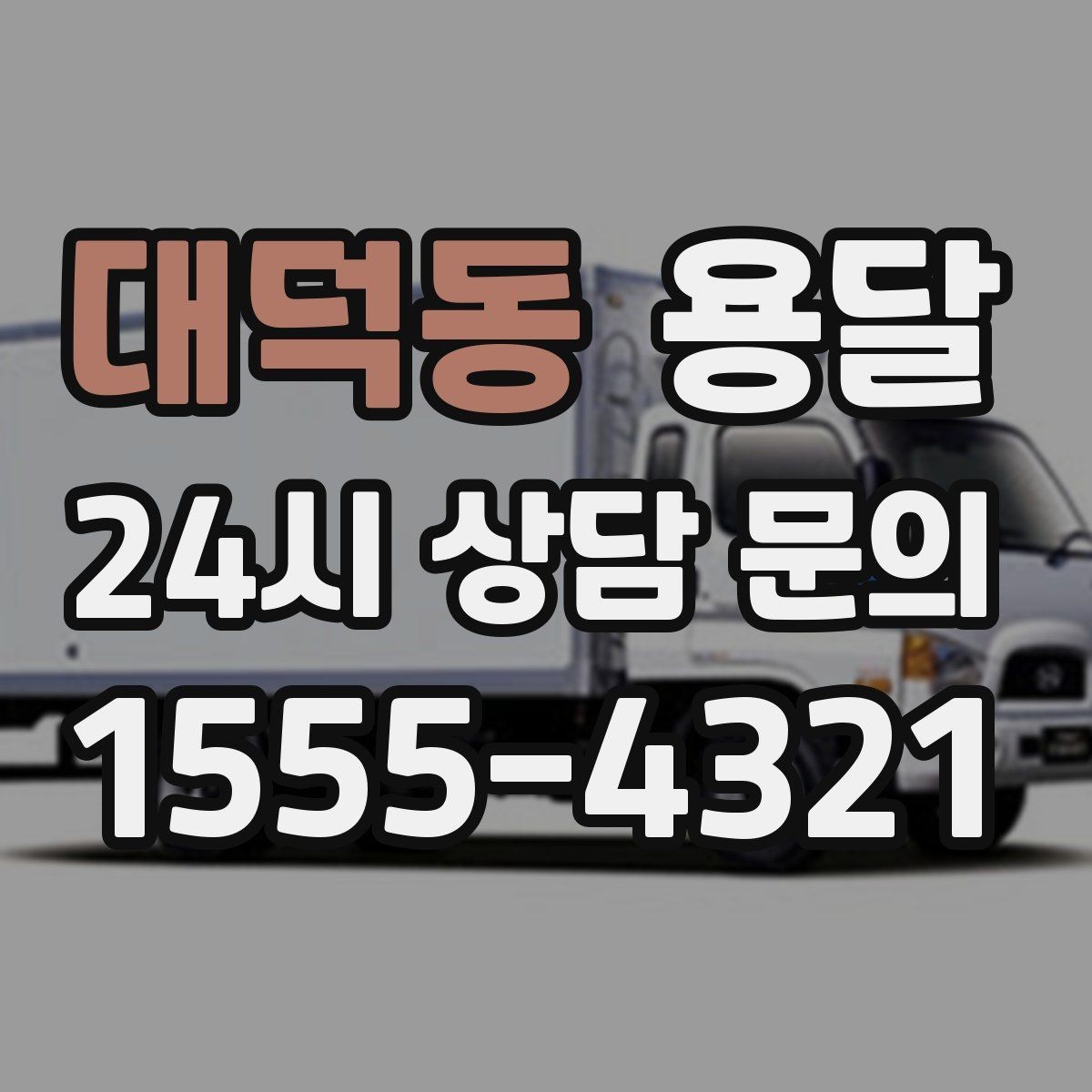 대덕동 용달 사다리차가 필요한 경우를 헷갈리지 않게 정리