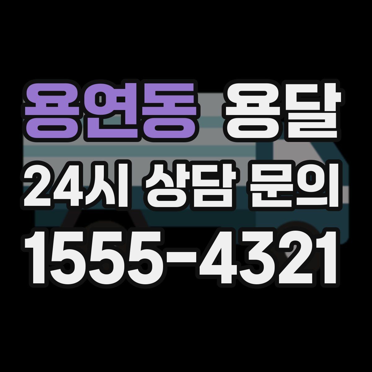 용연동 용달 한 번에 다 싣기 vs 나눠 옮기기 선택 기준