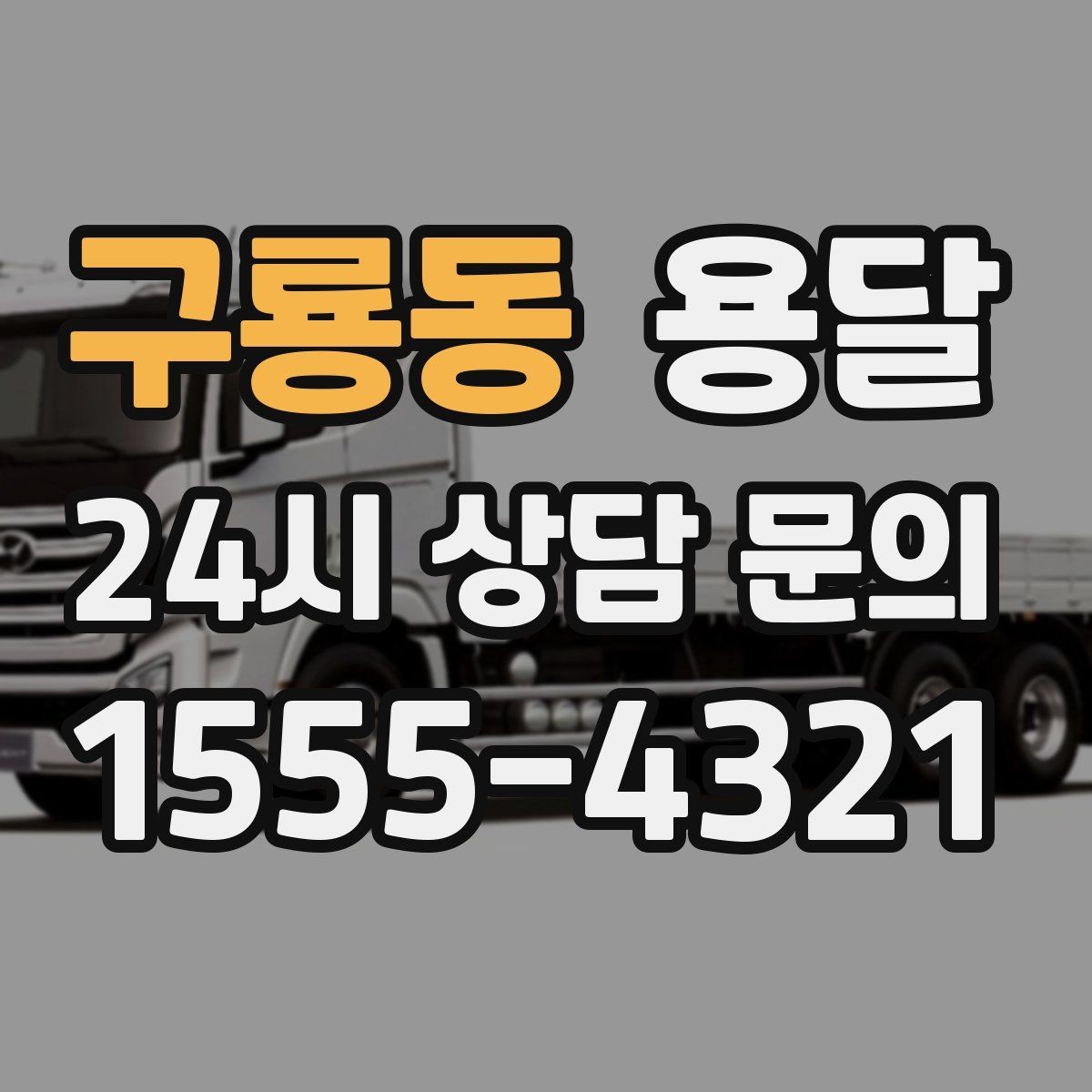 구룡동 용달 당근 거래 가구 운반, 파손 분쟁 줄이는 방법