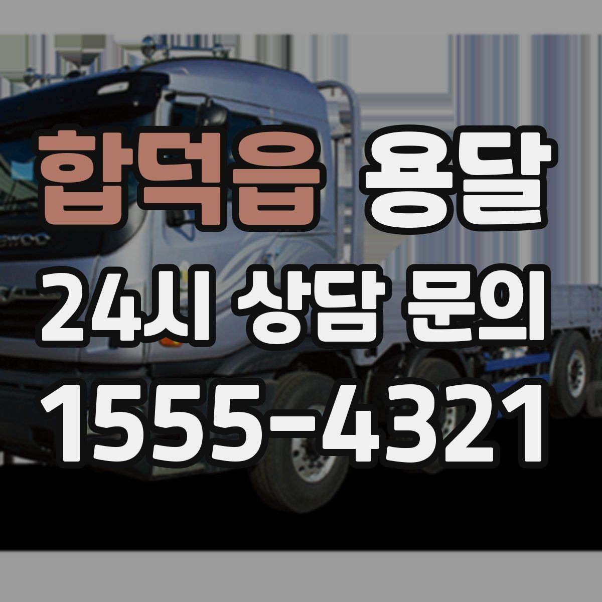 합덕읍 용달 사진 치수 층수만 알아도 견적이 정확해집니다