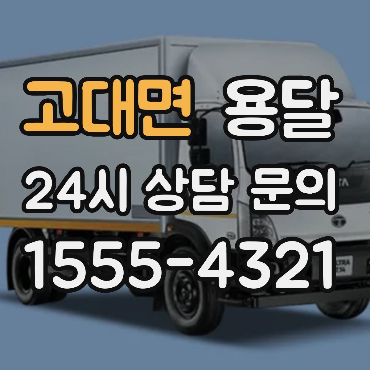 고대면 용달