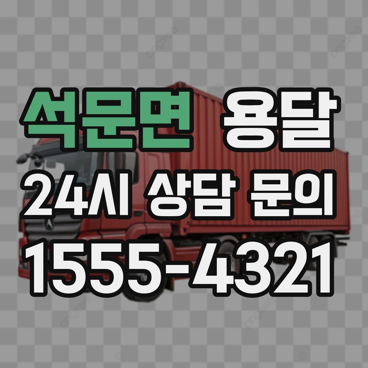 석문면 용달 관리실 협조가 필요한 아파트에서의 진행 요령