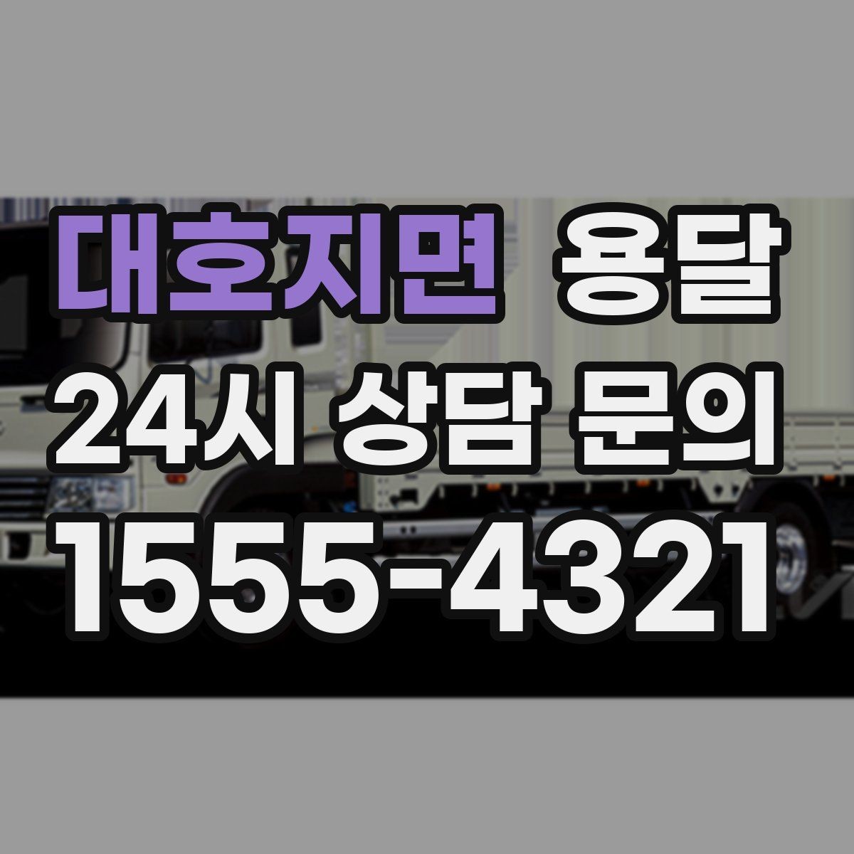 대호지면 용달 거울 액자 운반, 모서리 보호가 핵심
