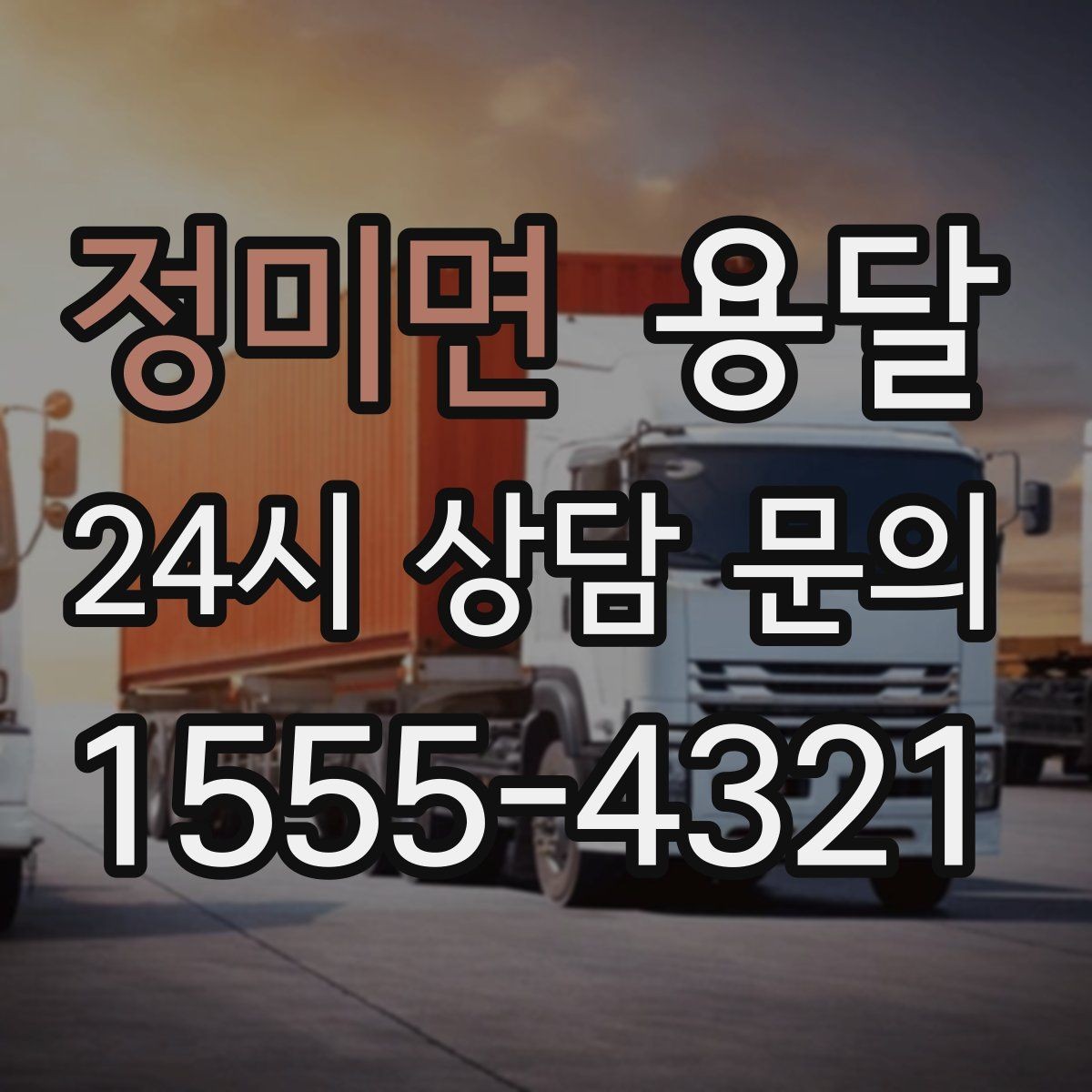 정미면 용달 전시 행사 장비 운반, 일정 맞추는 방법