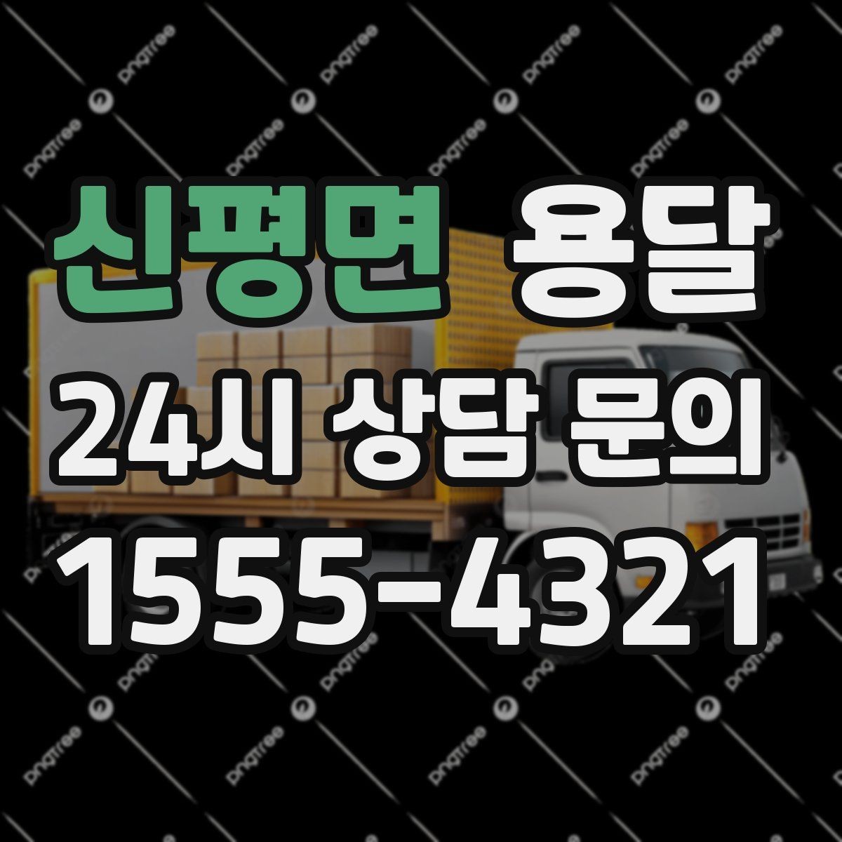 신평면 용달 상차 하차 장소가 견적을 좌우하는 이유