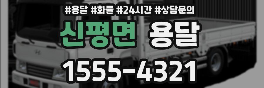 신평면 용달