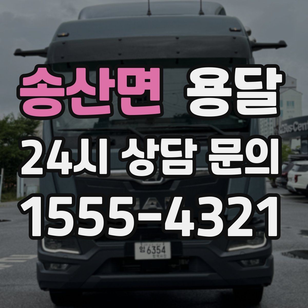 송산면 용달 단거리 운반인데도 비용 차이가 나는 이유