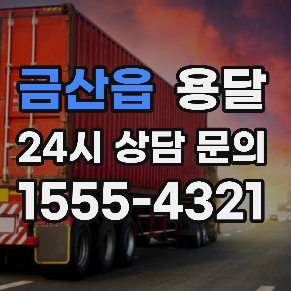 금산읍 용달 책장 선반 운반, 흔들림 방지 고정 팁