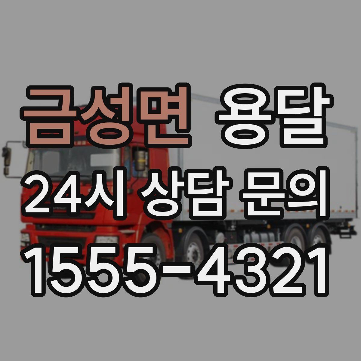 금성면 용달 거울 액자 운반, 모서리 보호가 핵심