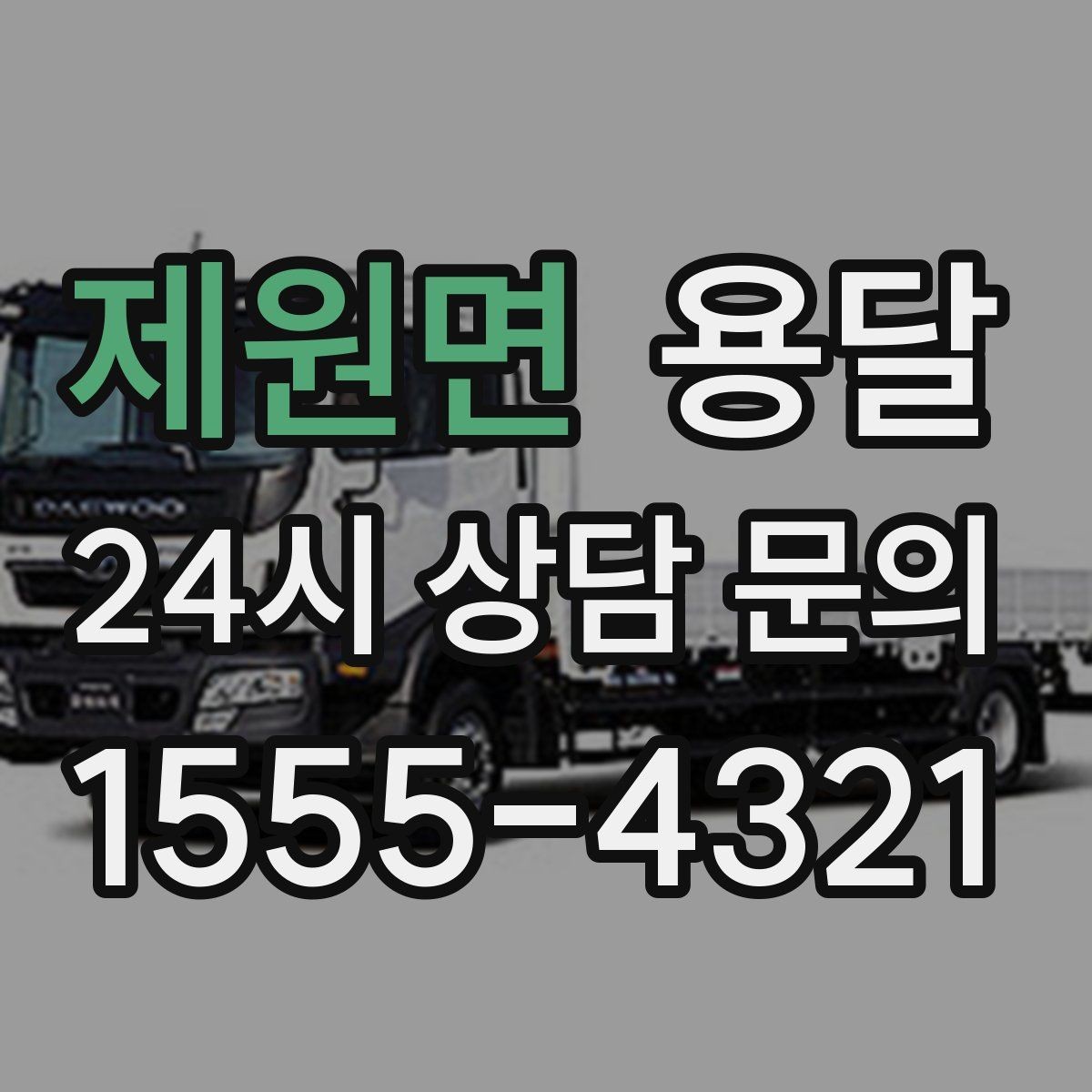 제원면 용달 경유지가 추가되면 비용이 달라지는 이유