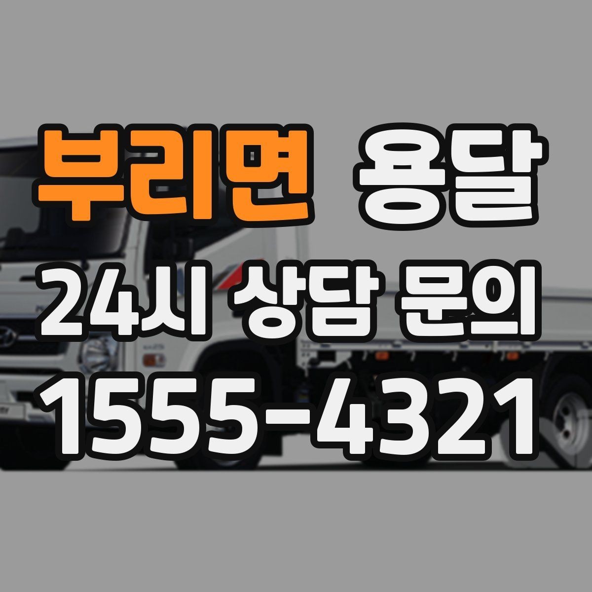 부리면 용달 가구 가전 운반을 안전하게 맡기는 방법