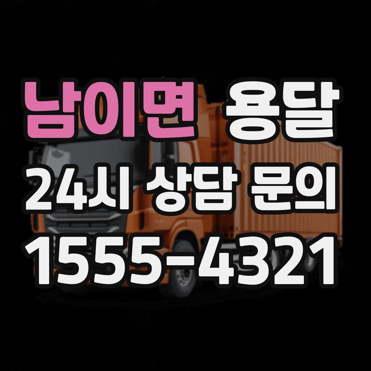 남이면 용달 출고장 대기가 길어질 때 대응 방법
