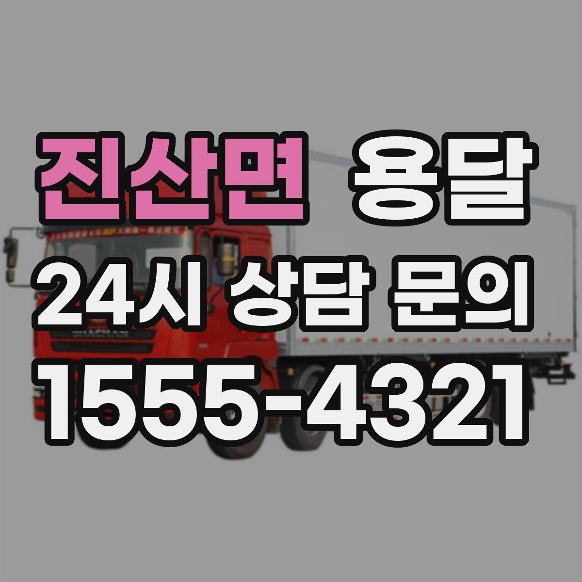 진산면 용달 저렴한 견적만 고르면 생길 수 있는 문제