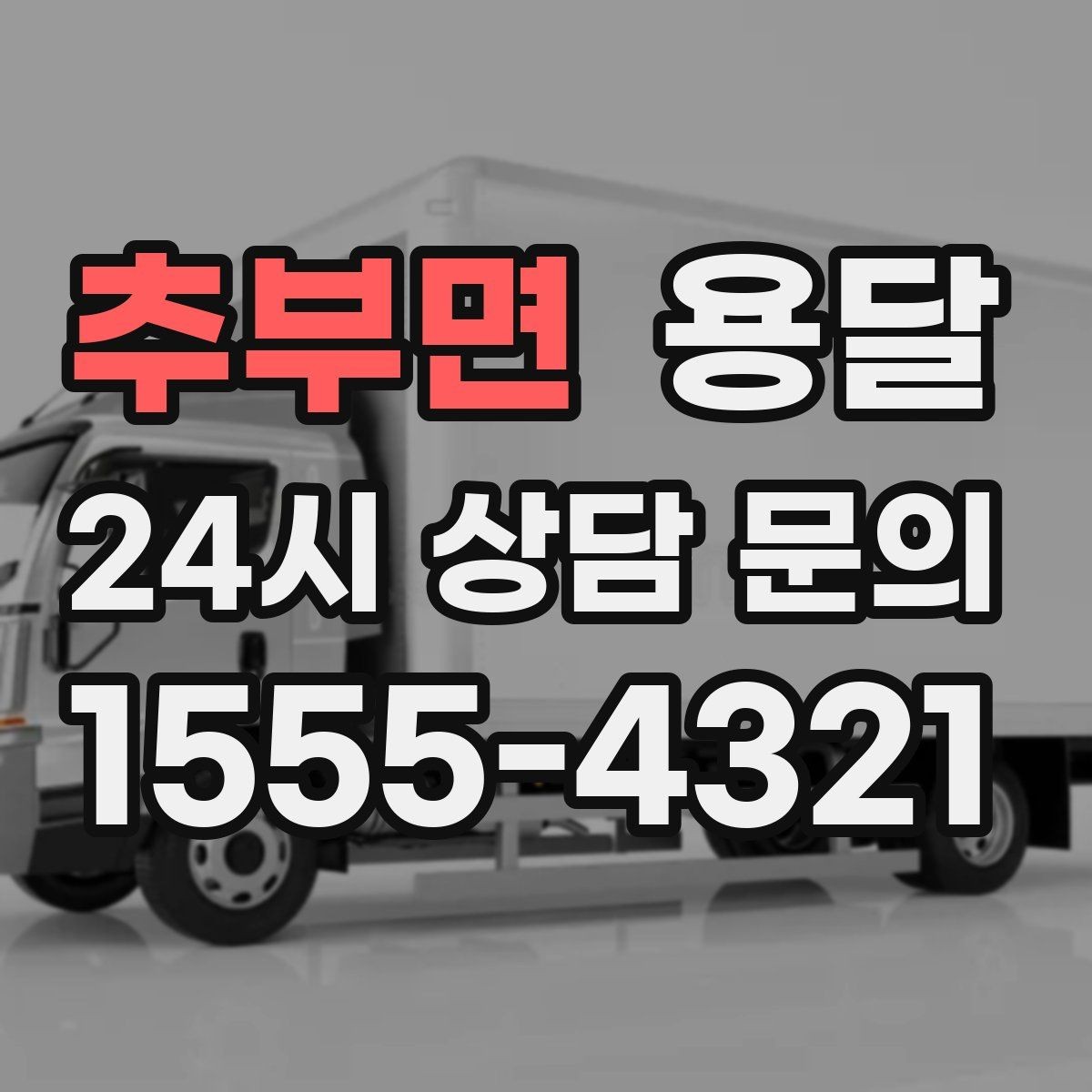 추부면 용달 층수 동선 대기시간이 견적에 미치는 영향