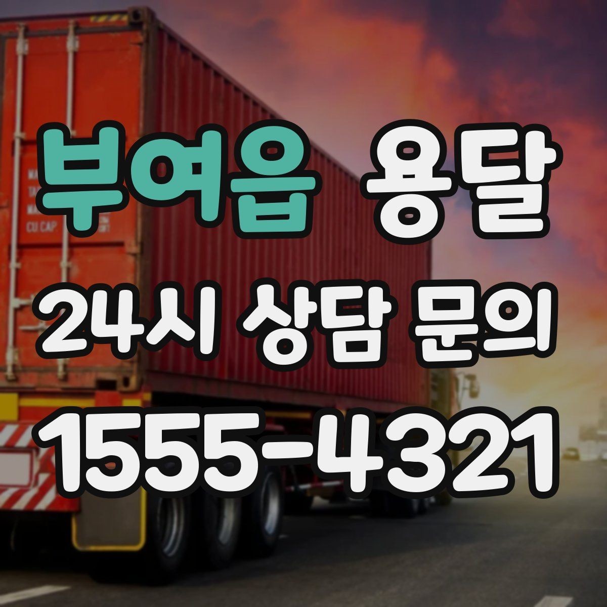부여읍 용달 상차가 빨라지는 완료 상태 만들기