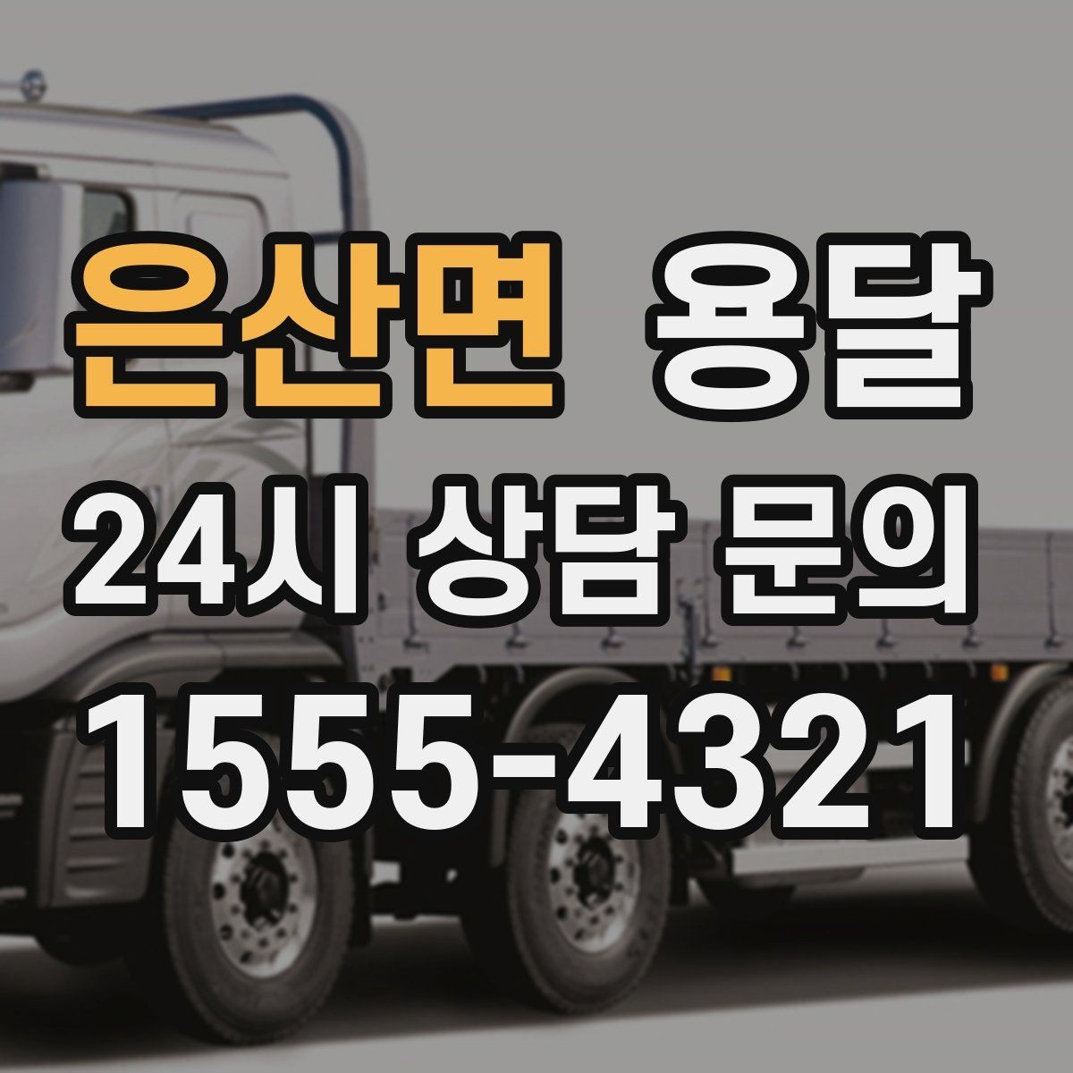 은산면 용달 자주 묻는 질문과 답변으로 정리한 QnA 모음