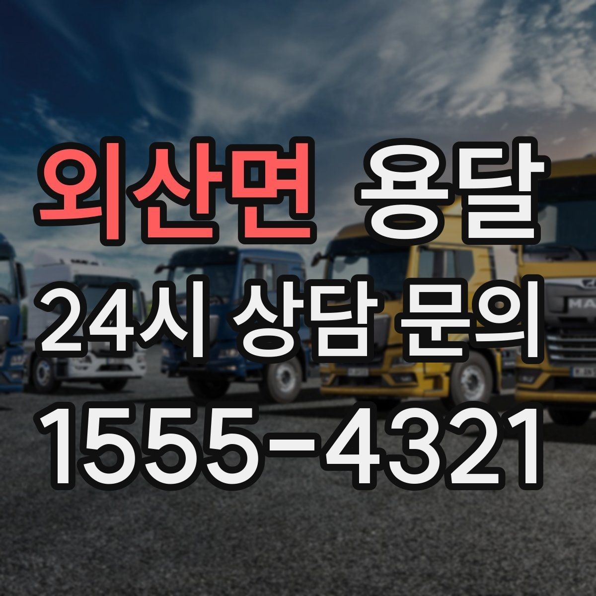 외산면 용달 사진 치수 층수만 알아도 견적이 정확해집니다