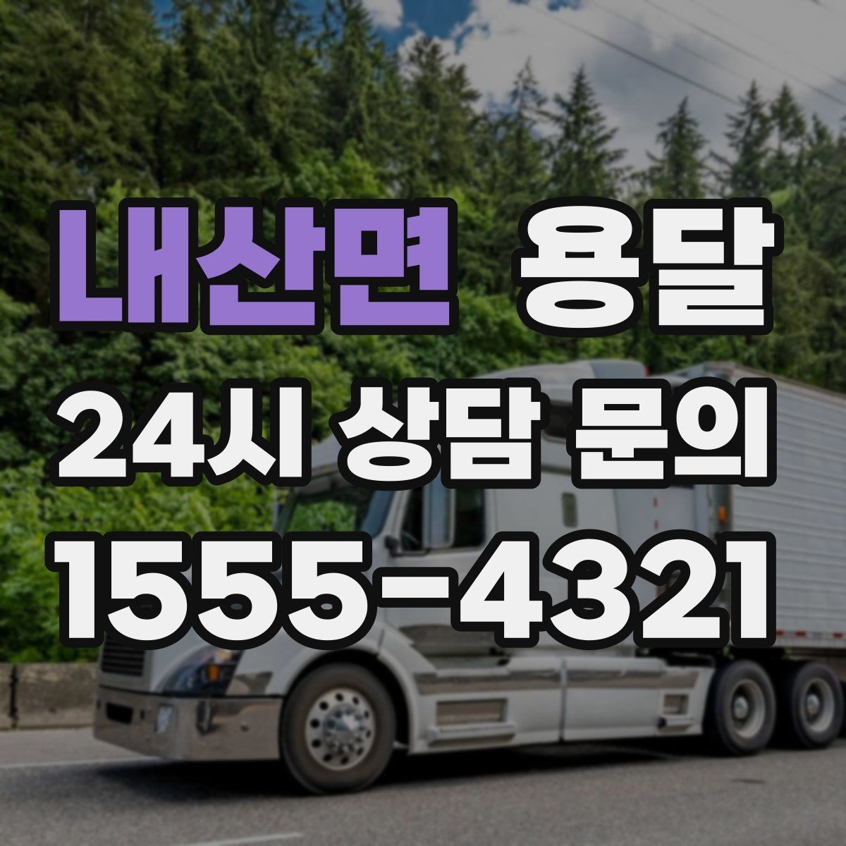 내산면 용달 급송으로 오늘 안에 옮겨야 할 때 현실적인 준비