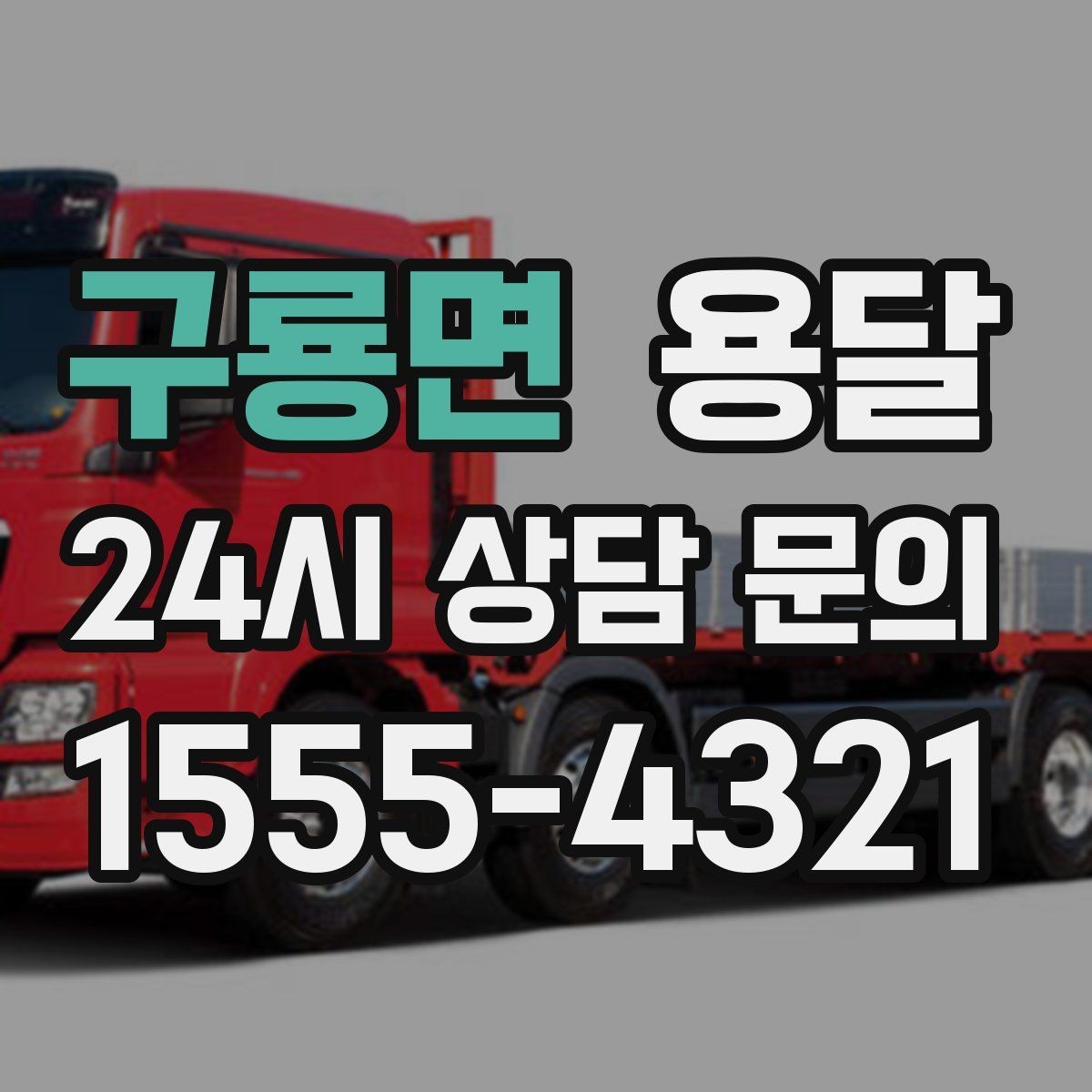 구룡면 용달 소파 침대 같은 대형 가구 옮길 때 체크 포인트