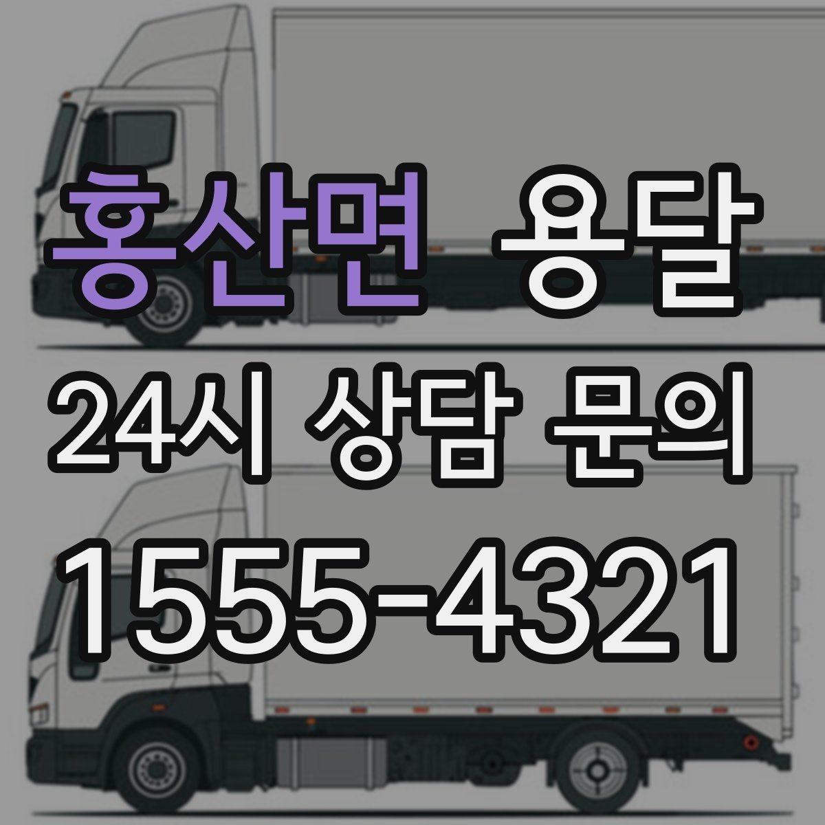 홍산면 용달 컴퓨터 본체 모니터 운반 시 파손 예방