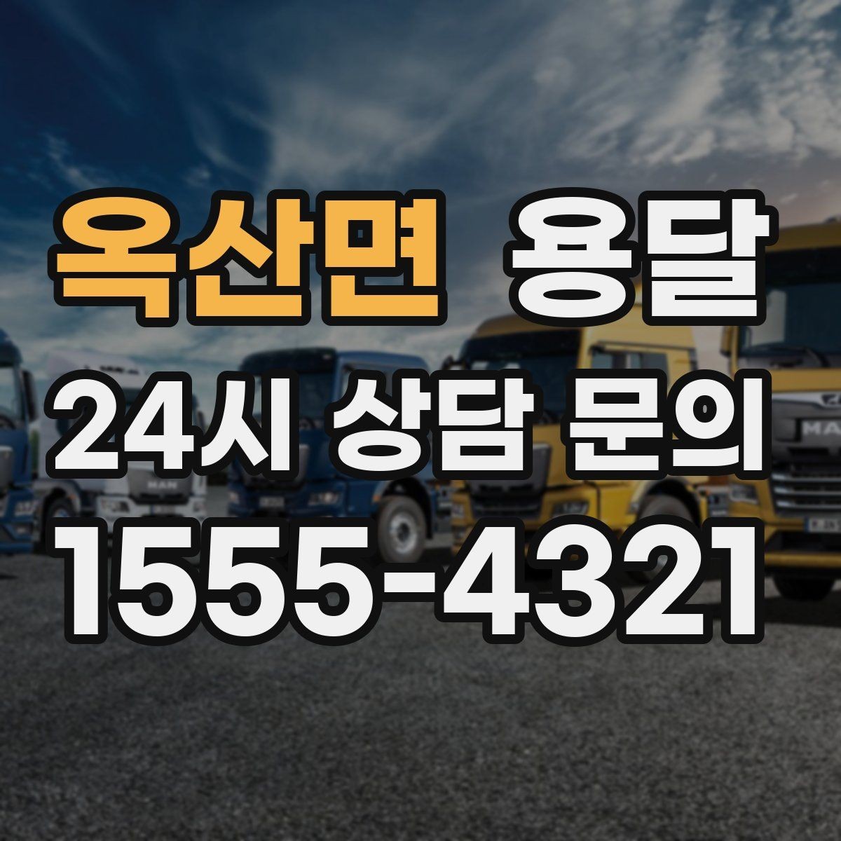 옥산면 용달 매장 오픈 준비, 집기 자재를 한 번에 옮기는 팁