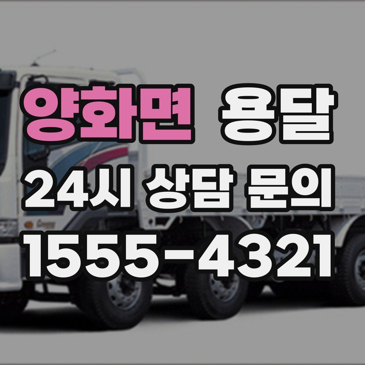 양화면 용달 안전 속도 비용을 균형 있게 고르는 방법