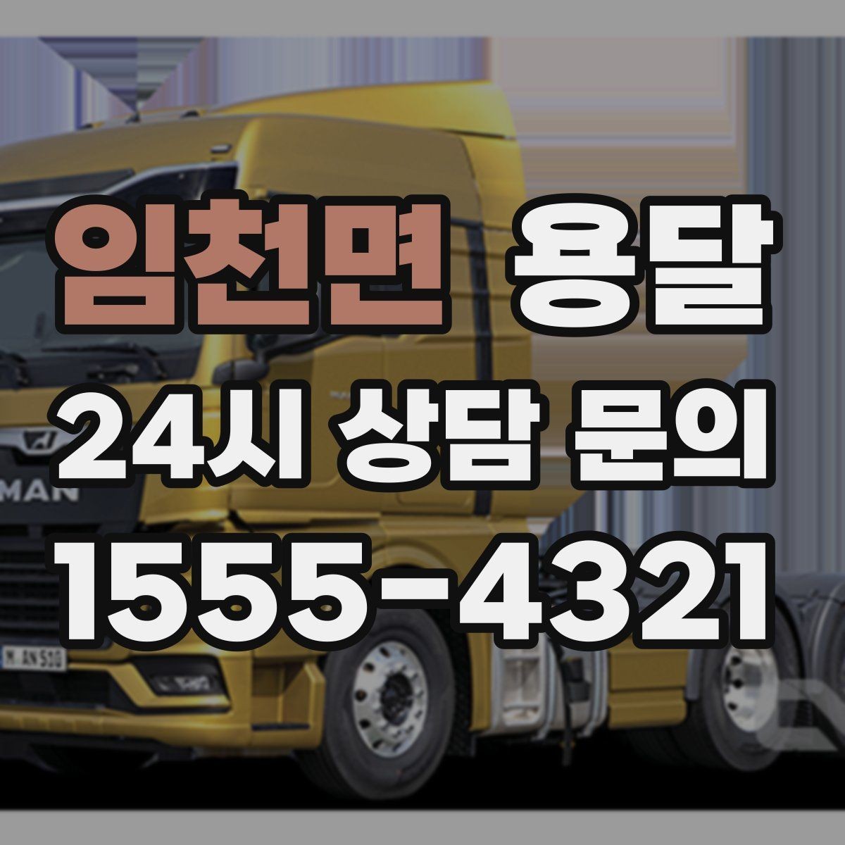 임천면 용달 저렴한 견적만 고르면 생길 수 있는 문제