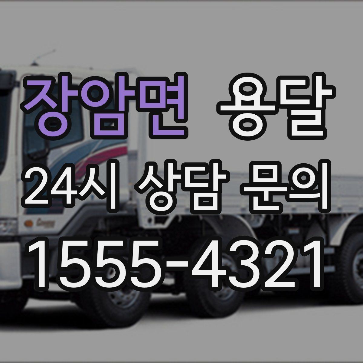 장암면 용달 1톤 용달로 가능한 짐 양을 쉽게 설명