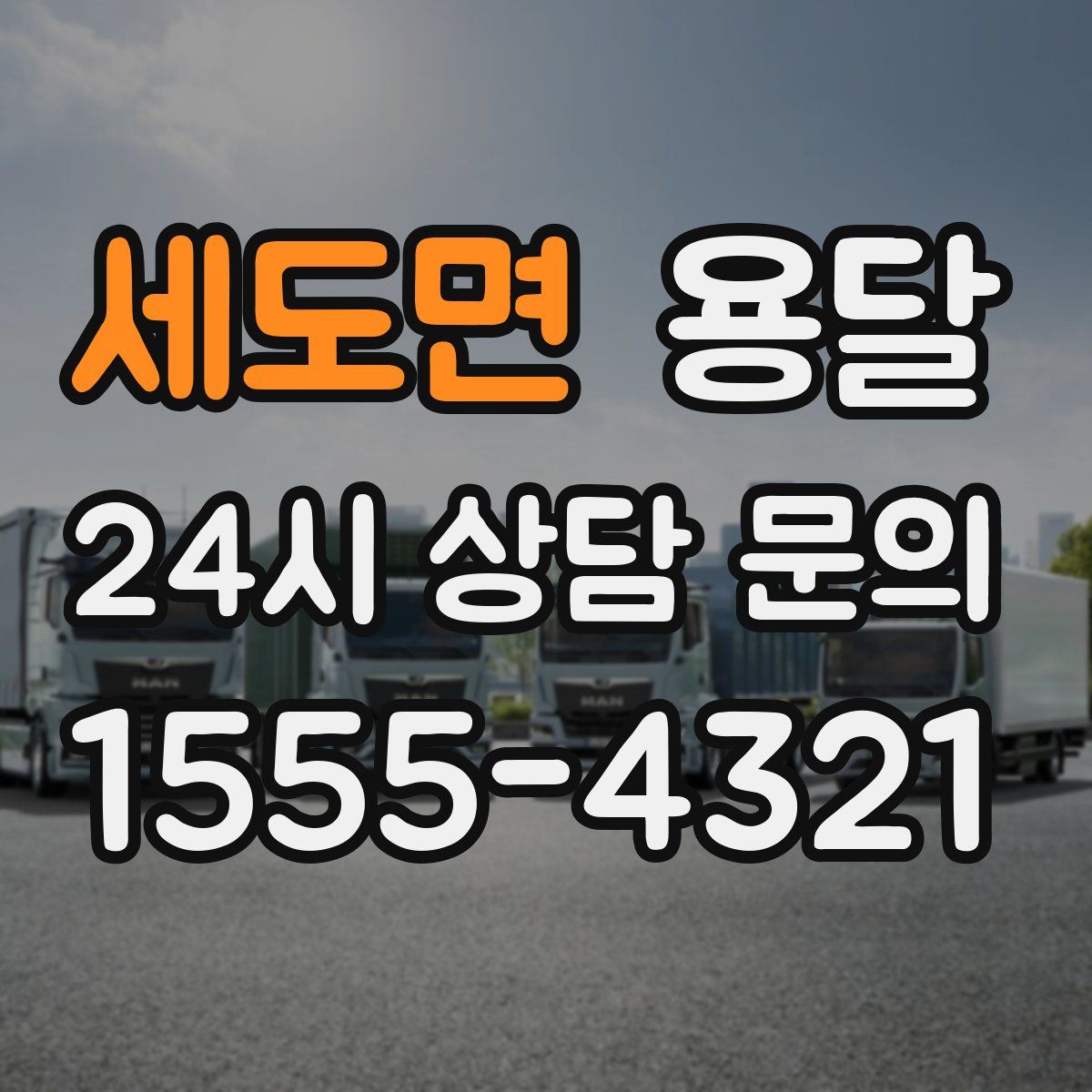 세도면 용달