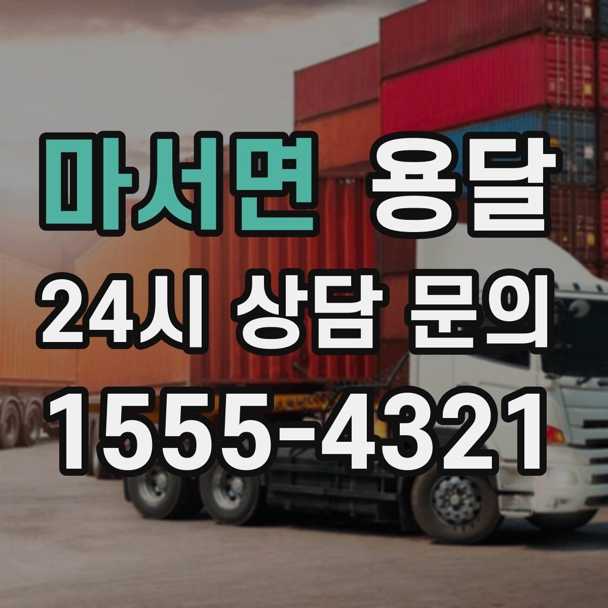 마서면 용달 현장 동선이 길면 비용이 달라질 수 있습니다