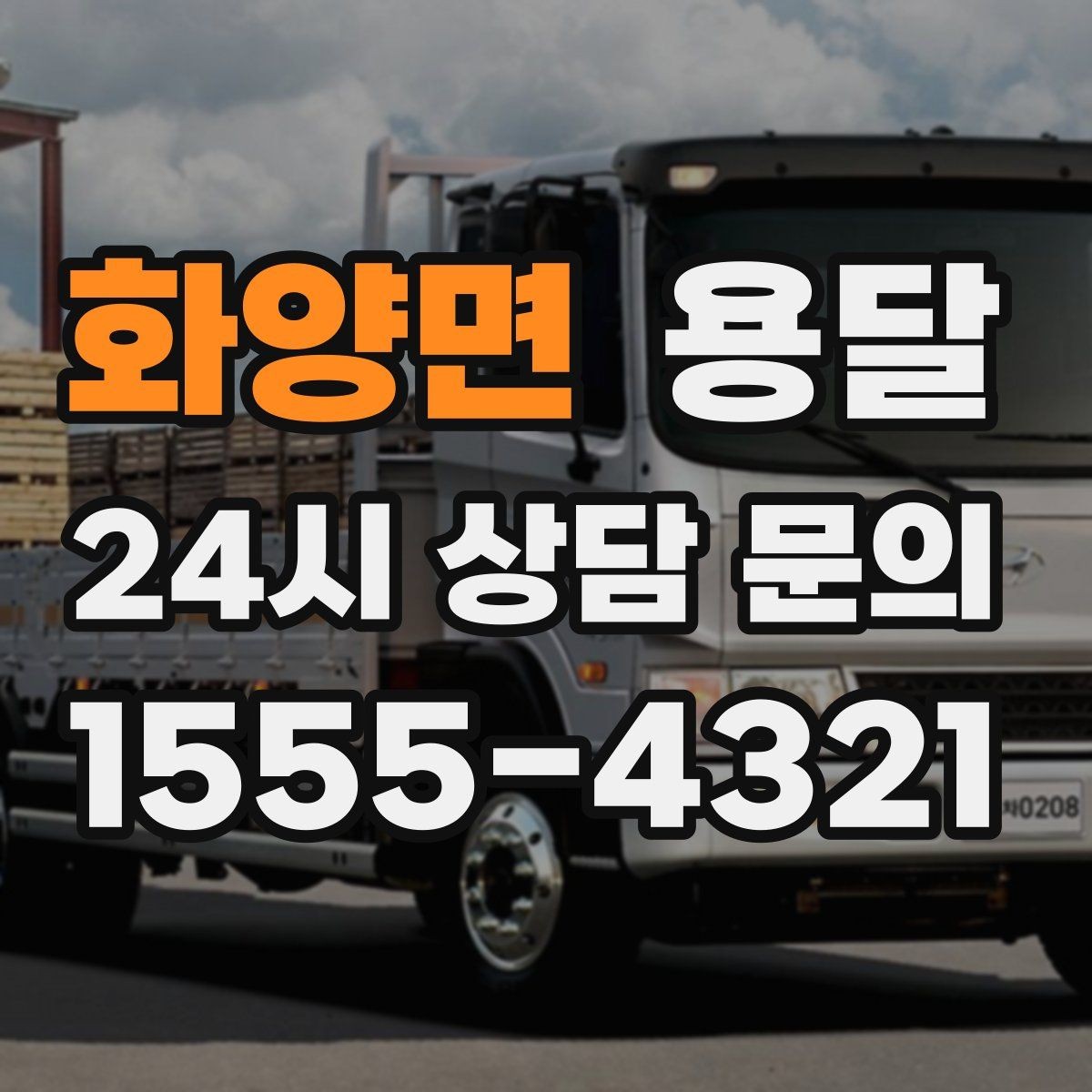 화양면 용달 왕복 운송이 필요할 때 비용 구조 정리