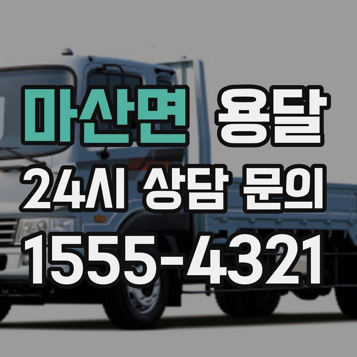 마산면 용달 야간 운반이 필요할 때 체크해야 할 것