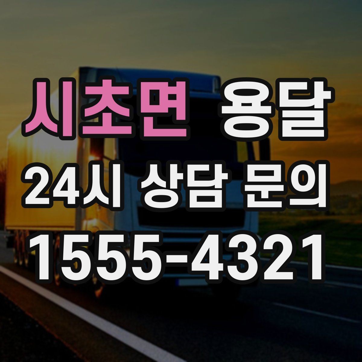 시초면 용달 이사 날짜가 임박했을 때 빠르게 예약하는 방법