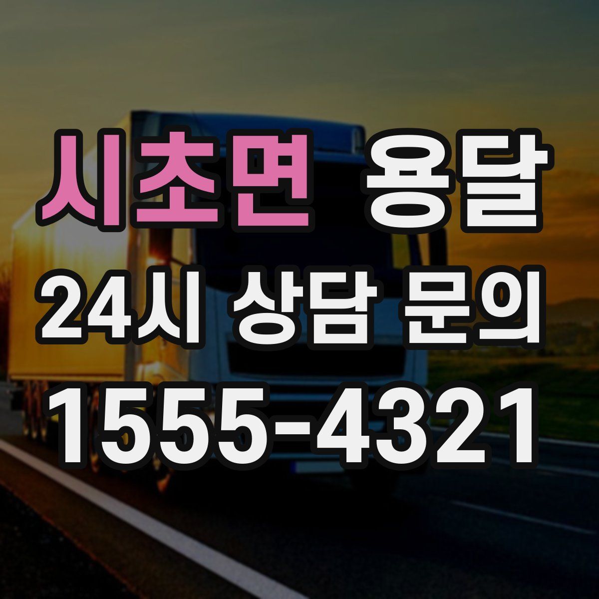 시초면 용달