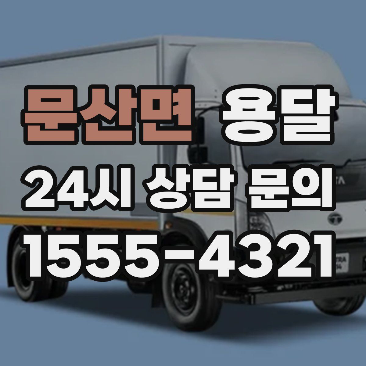 문산면 용달