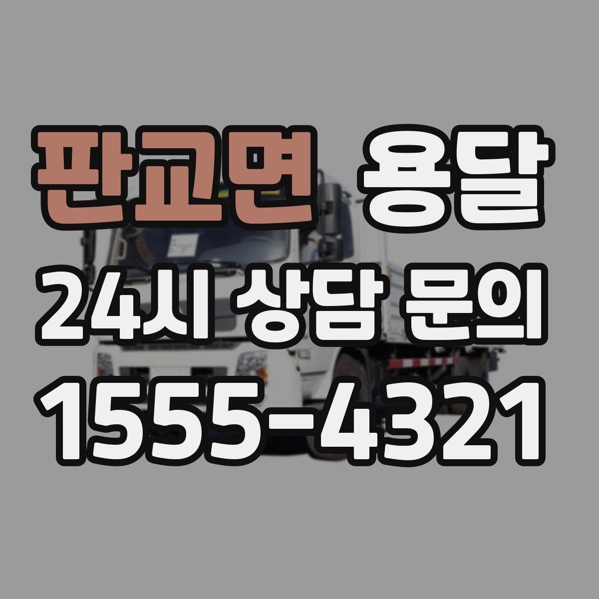 판교면 용달 안전 속도 비용을 균형 있게 고르는 방법
