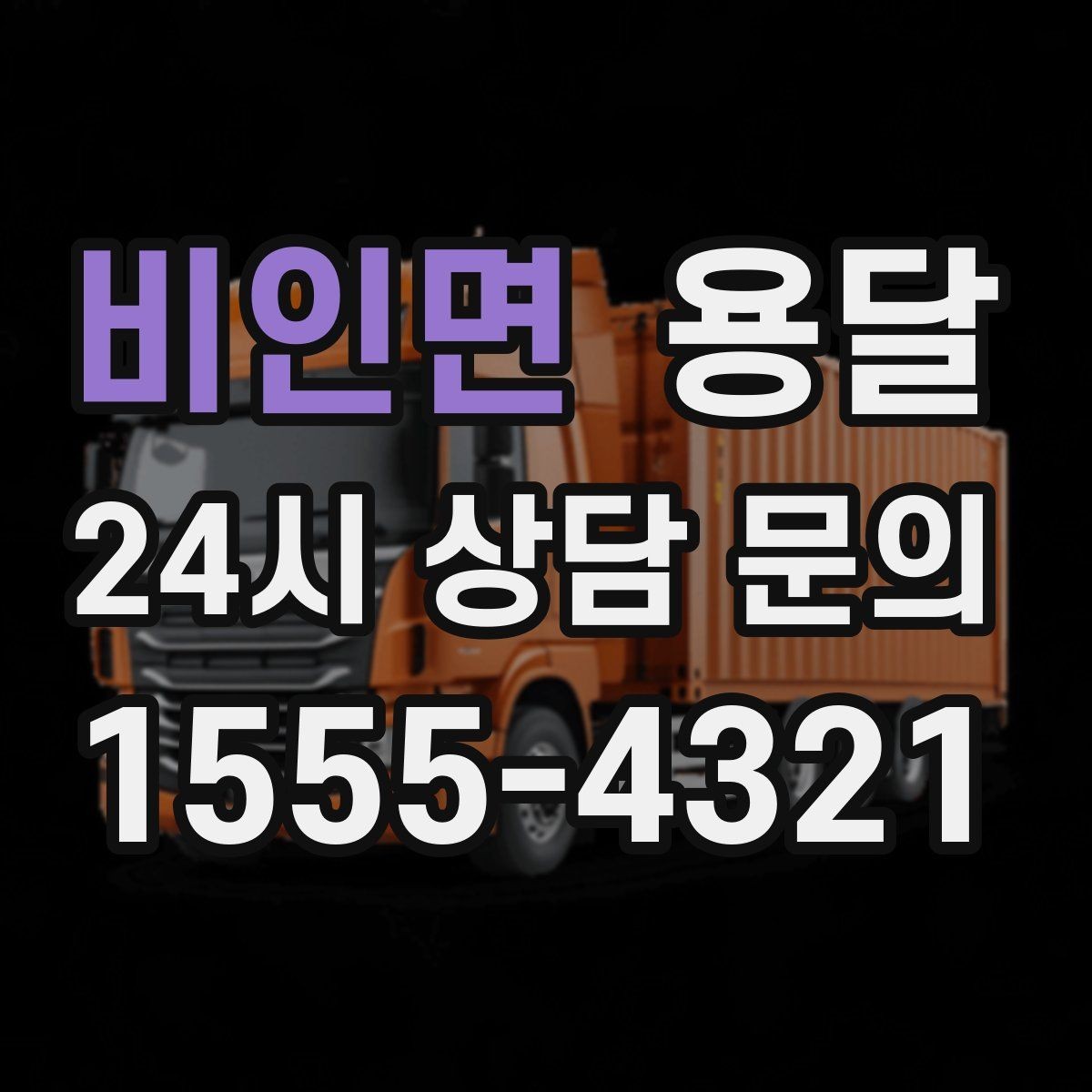 비인면 용달 가구 치수만 알아도 배차가 쉬워지는 이유
