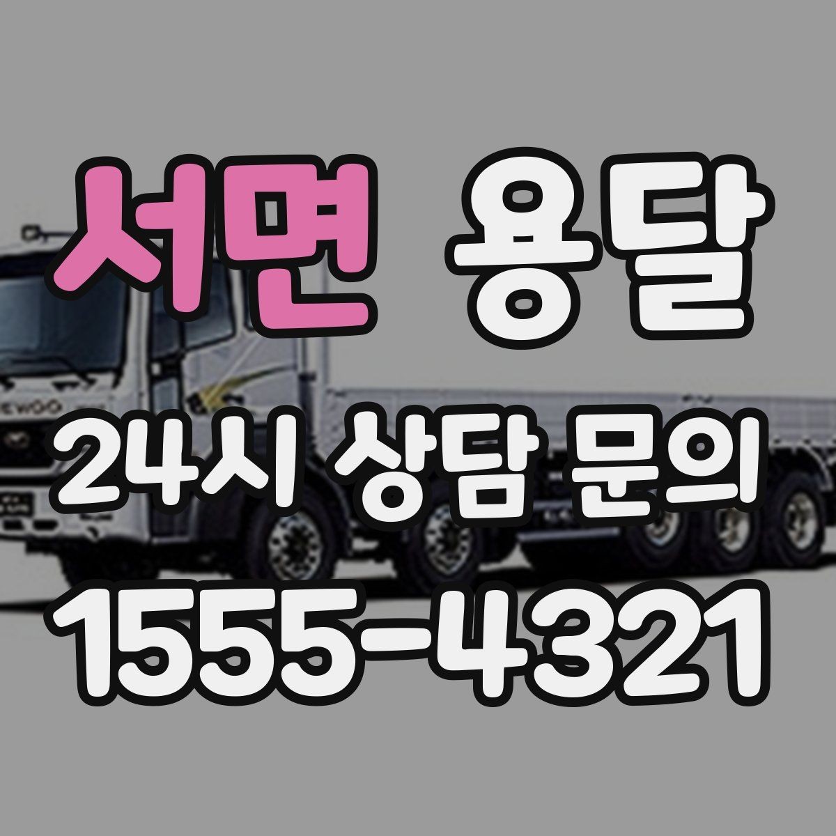 서면 용달 처음 이용하는 분을 위한 간단 QnA