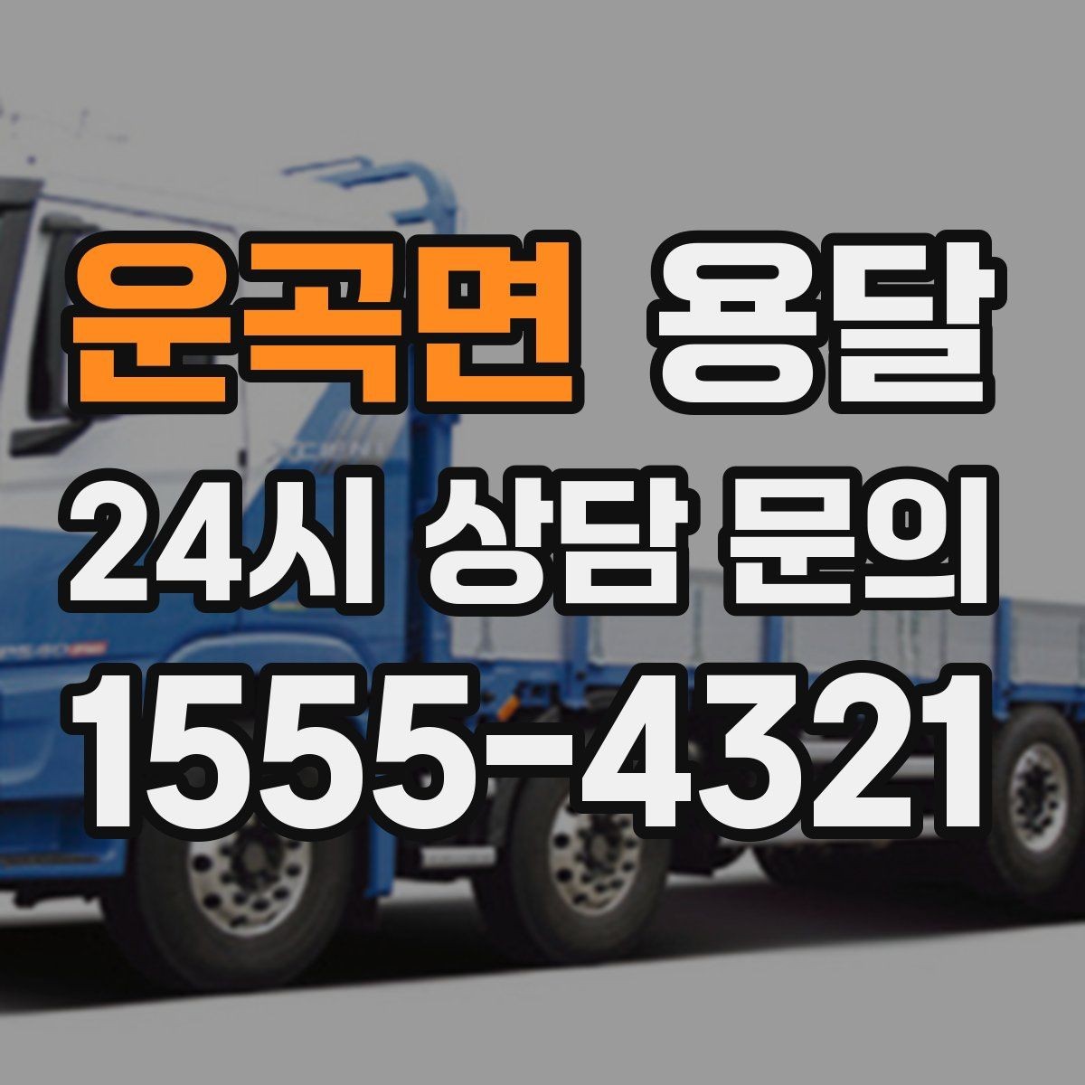 운곡면 용달 층수 동선 대기시간이 견적에 미치는 영향
