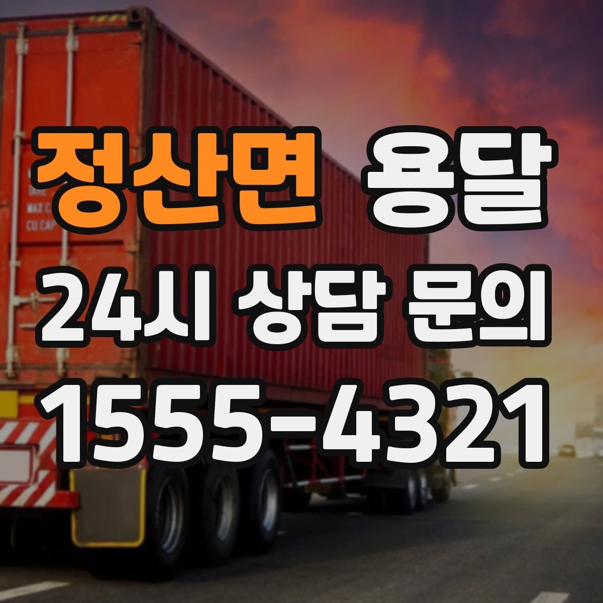 정산면 용달 창고 정리 후 짐 이동을 간단히 끝내는 방법