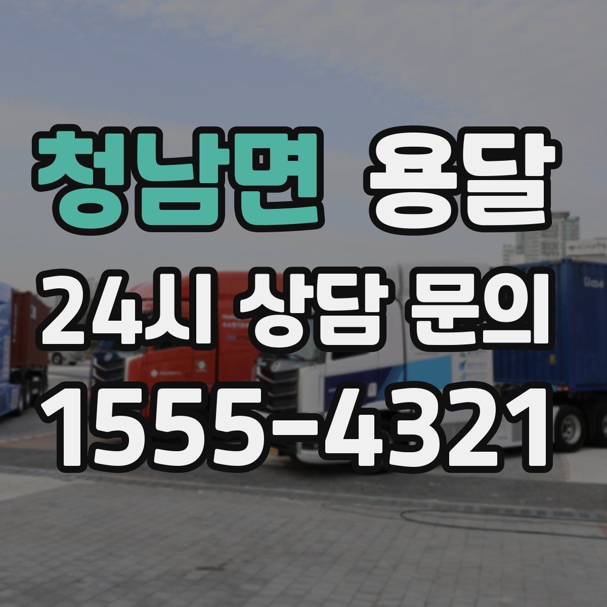 청남면 용달 짐 크기 재는 법을 쉽게 정리