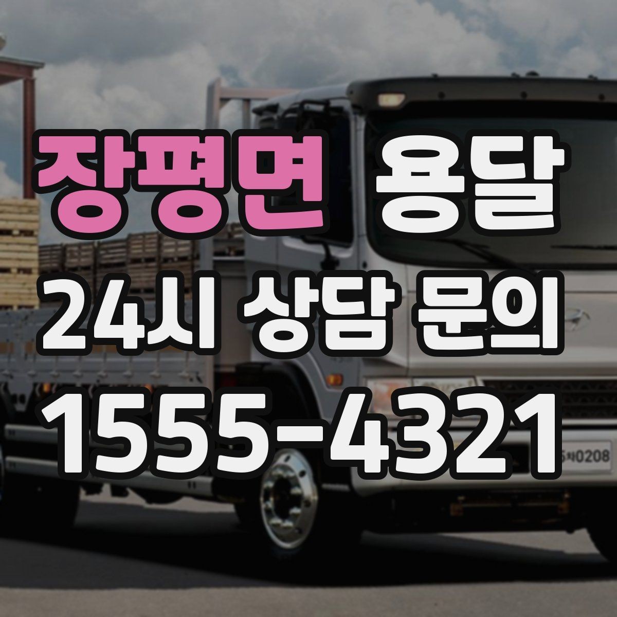 장평면 용달 하차가 빨라지는 동선 정리 팁