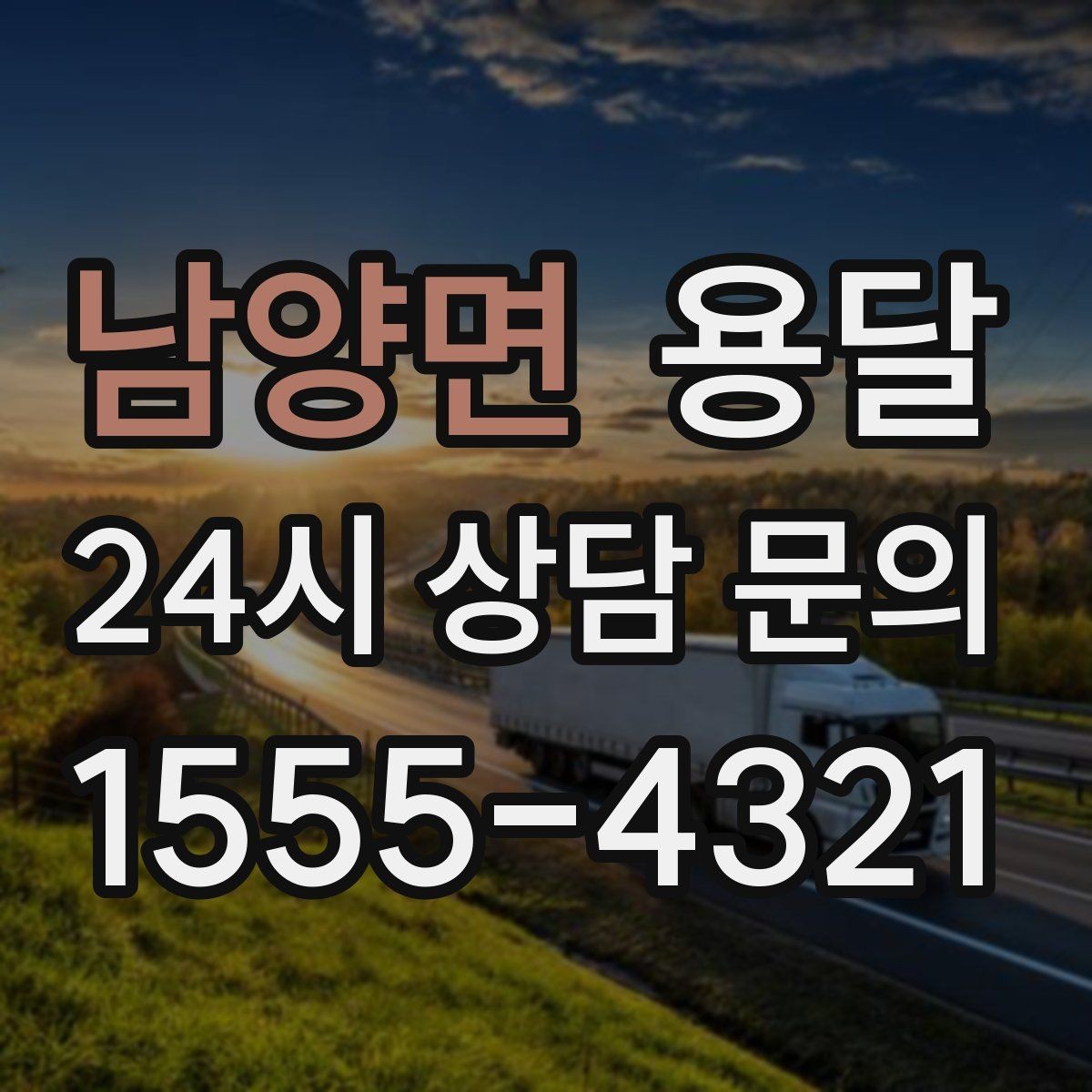 남양면 용달 경유지가 늘면 왜 비용이 달라질까 쉽게 정리