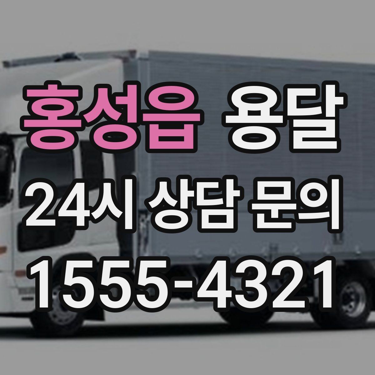 홍성읍 용달 리프트 차량이 필요한 대표 상황