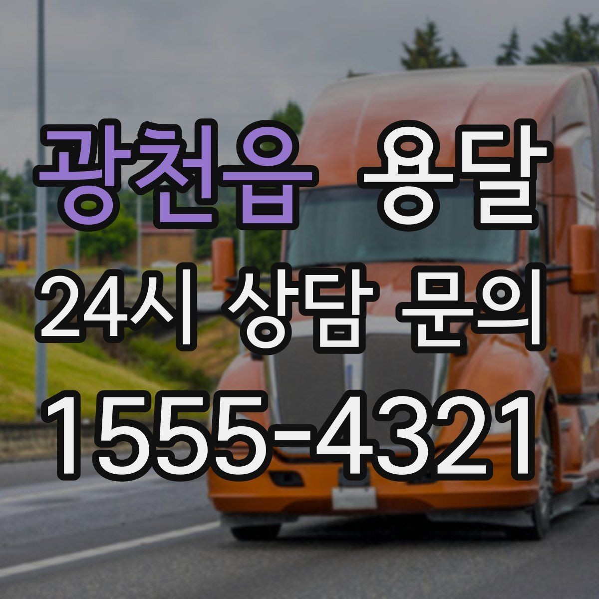 광천읍 용달 FAQ으로 정리한 QnA 모음