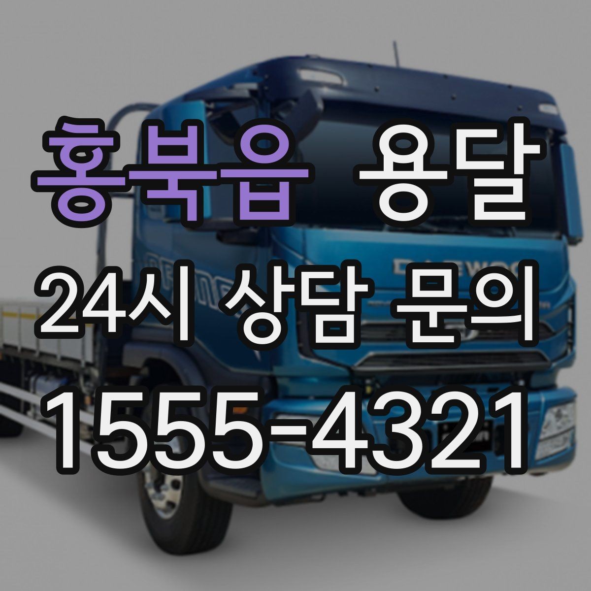홍북읍 용달 평일 낮 시간이 비교적 유리한 경우 정리