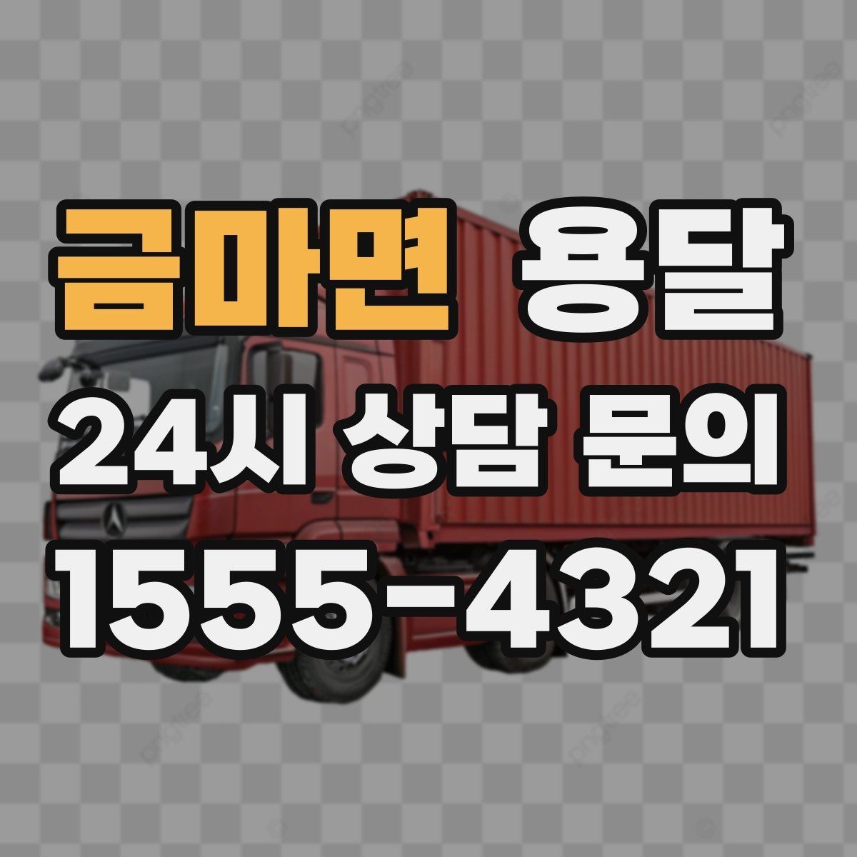 금마면 용달 전자제품 운반 시 흔들림 방지가 핵심입니다