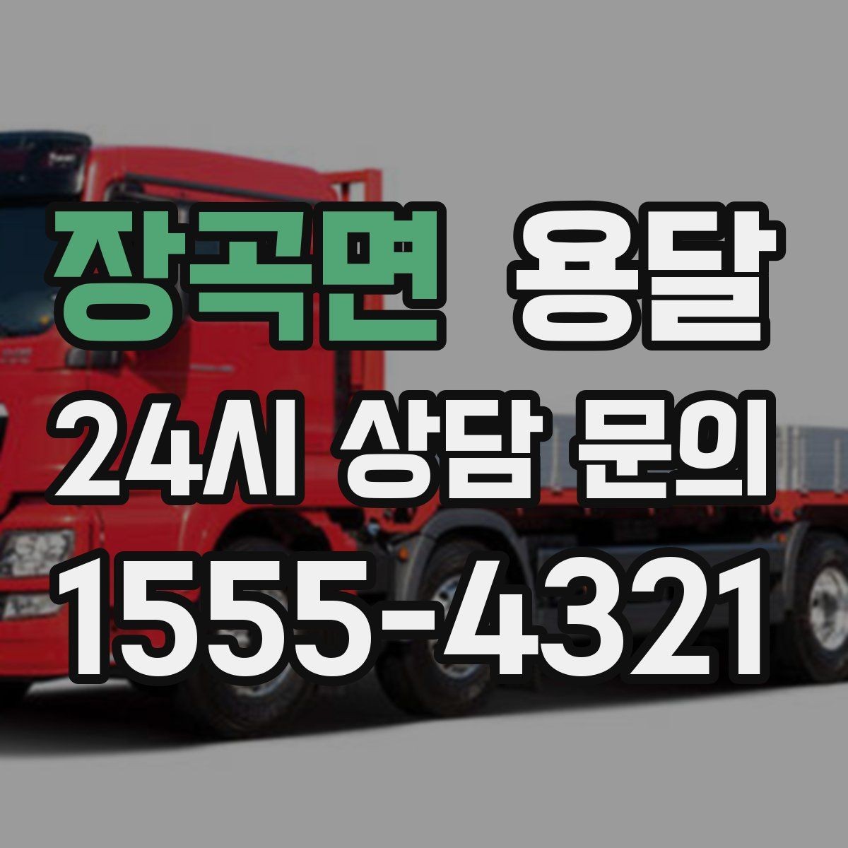 장곡면 용달 오늘 바로 옮겨야 한다면 이렇게 준비하세요