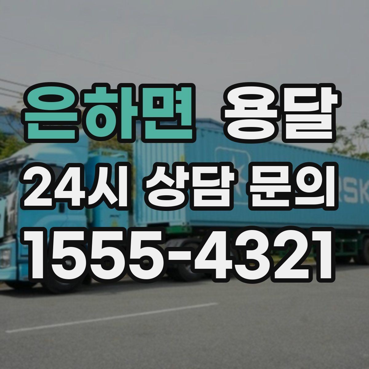 은하면 용달 출고장 대기시간이 생기는 대표 상황