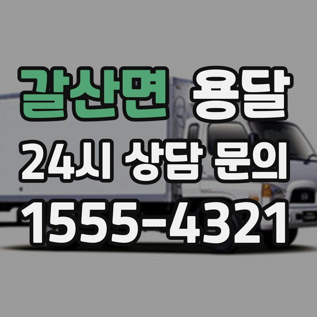 갈산면 용달 폐기 전 정리 짐을 한 번에 옮기는 요령